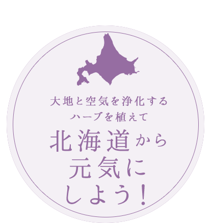 北海道から元気にしよう！！MOMO TULSI PROJECT説明会　～北海道の環境の現状とホーリーバジルの役割～