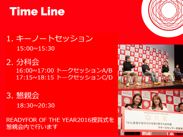 11月19日　READY FOR OF THE YEAR 2016　クラウドファンディング達成者の集いに参加いたしました。